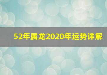 52年属龙2020年运势详解