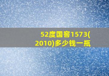 52度国窖1573(2010)多少钱一瓶