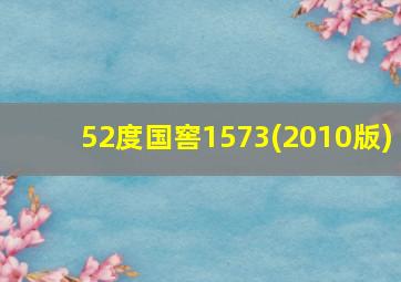 52度国窖1573(2010版)