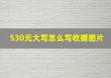 530元大写怎么写收据图片