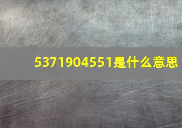 5371904551是什么意思