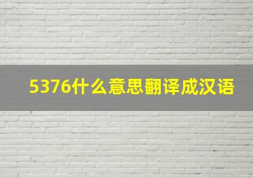 5376什么意思翻译成汉语