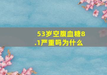 53岁空腹血糖8.1严重吗为什么