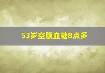 53岁空腹血糖8点多