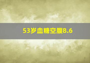 53岁血糖空腹8.6