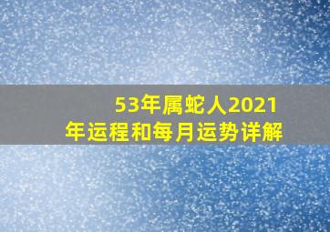 53年属蛇人2021年运程和每月运势详解