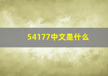 54177中文是什么