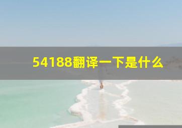 54188翻译一下是什么