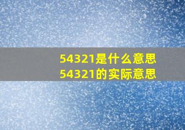 54321是什么意思54321的实际意思