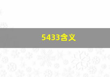 5433含义