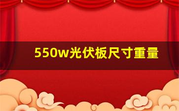 550w光伏板尺寸重量