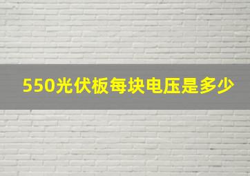 550光伏板每块电压是多少