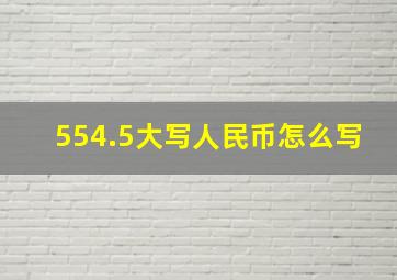 554.5大写人民币怎么写