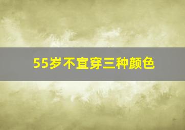 55岁不宜穿三种颜色