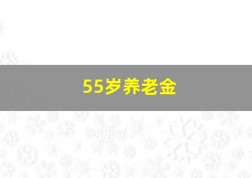 55岁养老金