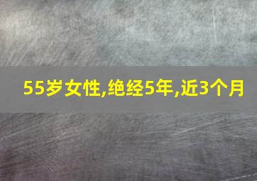 55岁女性,绝经5年,近3个月