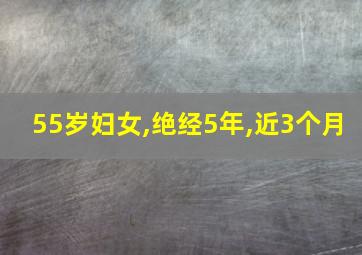 55岁妇女,绝经5年,近3个月