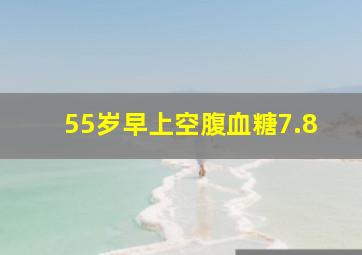 55岁早上空腹血糖7.8