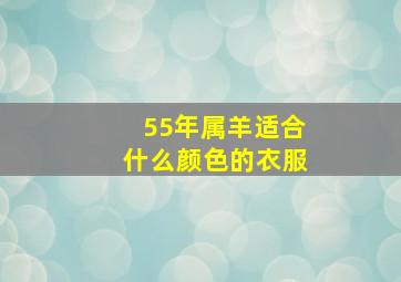 55年属羊适合什么颜色的衣服