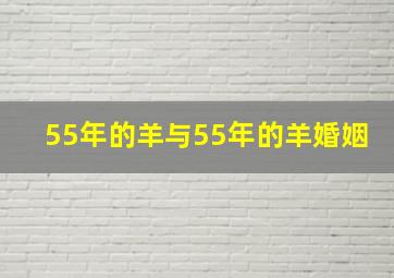 55年的羊与55年的羊婚姻