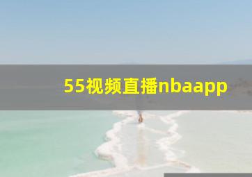 55视频直播nbaapp