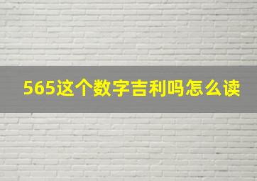 565这个数字吉利吗怎么读