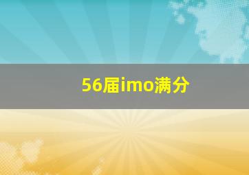 56届imo满分