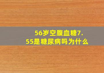 56岁空腹血糖7.55是糖尿病吗为什么