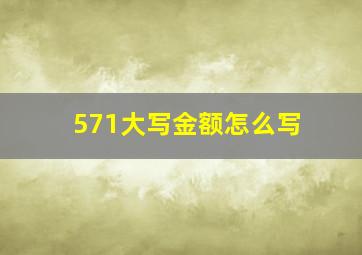 571大写金额怎么写