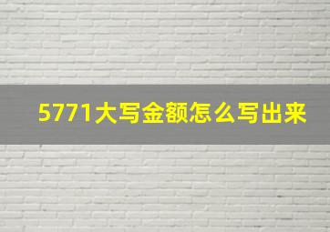 5771大写金额怎么写出来