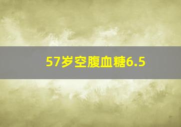 57岁空腹血糖6.5