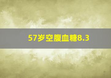 57岁空腹血糖8.3