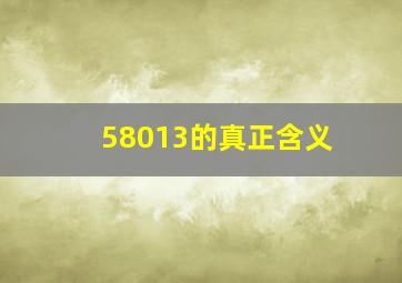 58013的真正含义