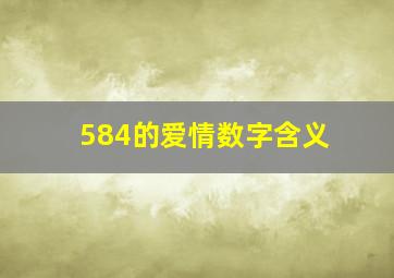 584的爱情数字含义