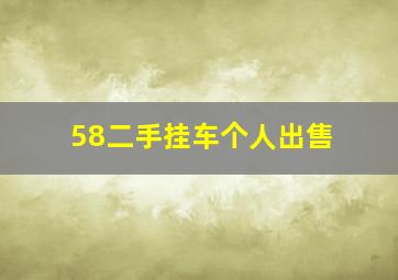 58二手挂车个人出售