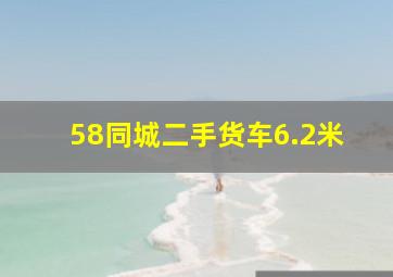 58同城二手货车6.2米