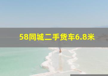 58同城二手货车6.8米