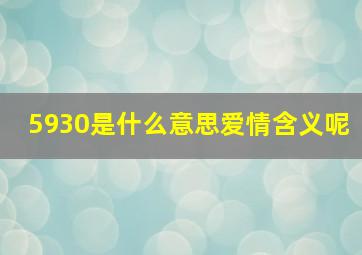 5930是什么意思爱情含义呢