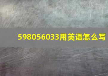 598056033用英语怎么写