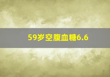 59岁空腹血糖6.6