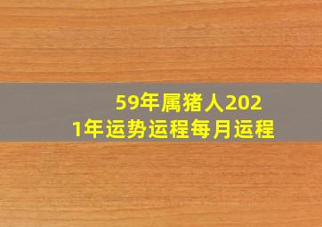 59年属猪人2021年运势运程每月运程