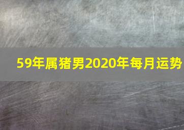 59年属猪男2020年每月运势