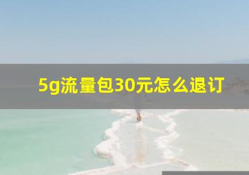 5g流量包30元怎么退订