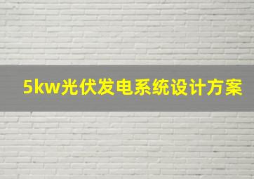 5kw光伏发电系统设计方案