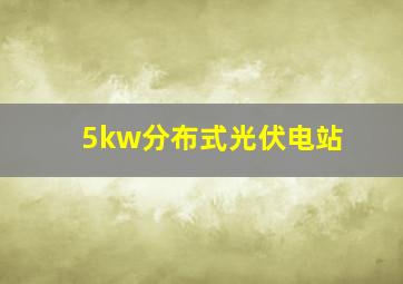 5kw分布式光伏电站