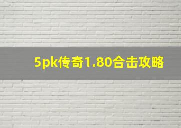 5pk传奇1.80合击攻略