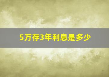 5万存3年利息是多少