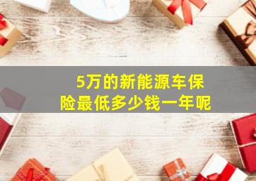 5万的新能源车保险最低多少钱一年呢