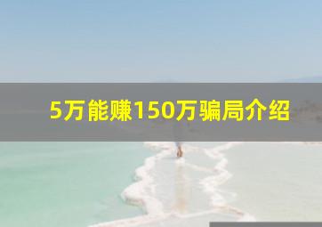 5万能赚150万骗局介绍