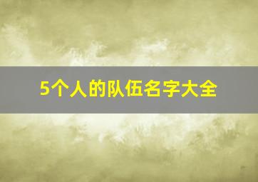 5个人的队伍名字大全